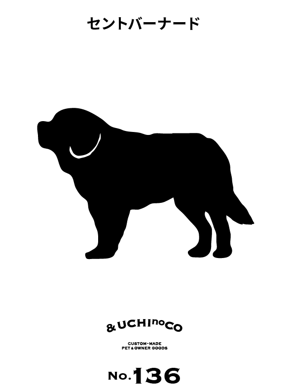 セント・バーナード
