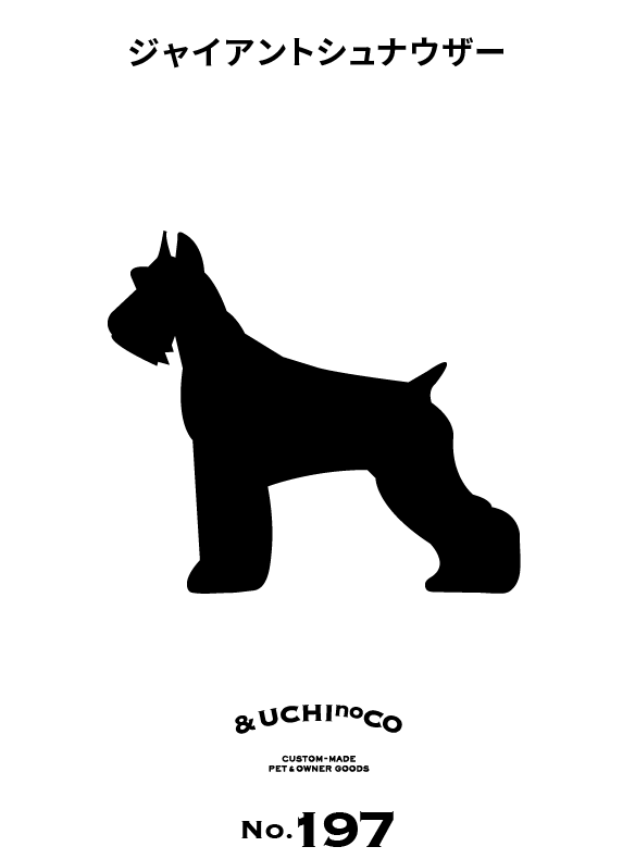 ジャイアント・シュナウザー
