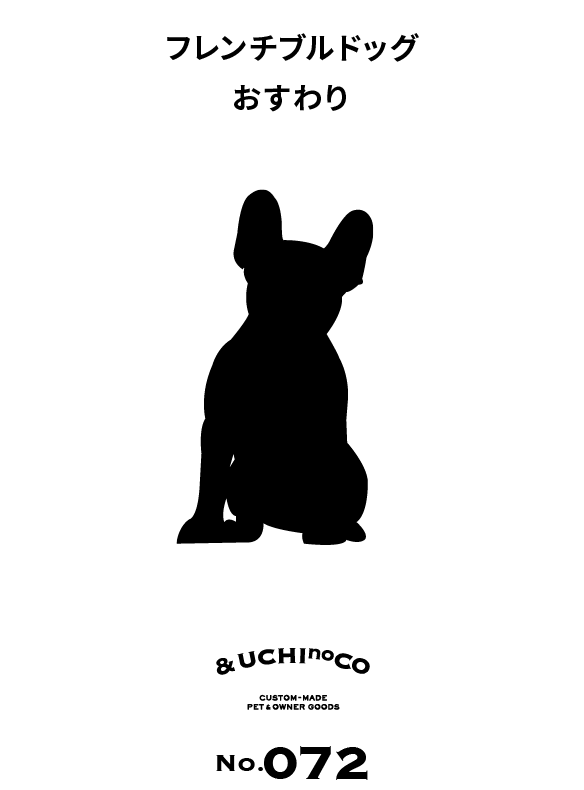 フレンチ・ブルドッグ（おすわり）