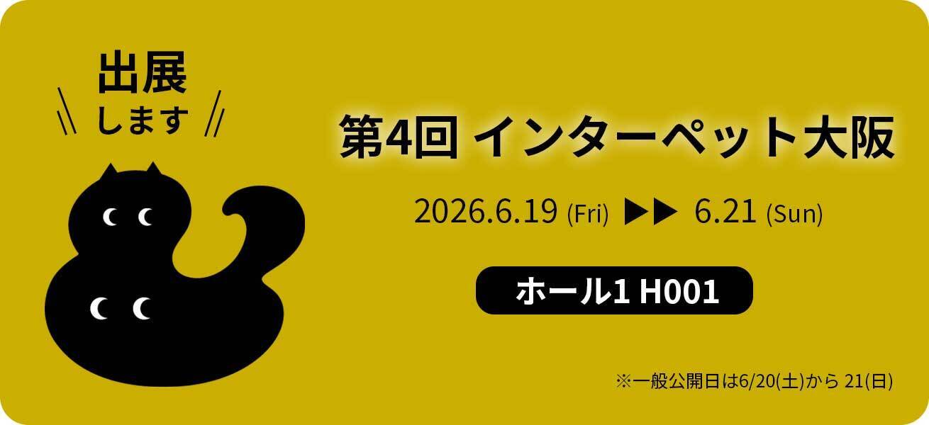 2026年6月19日(金)～21日(日)｢インターペット大阪2026｣に出店します